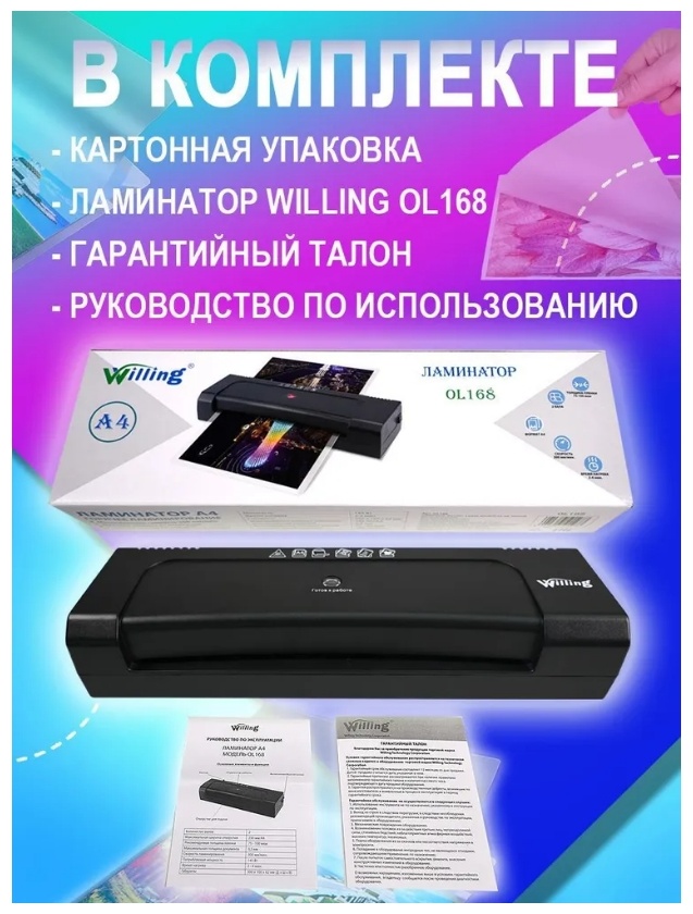 Ламинатор Willing OL168 черный