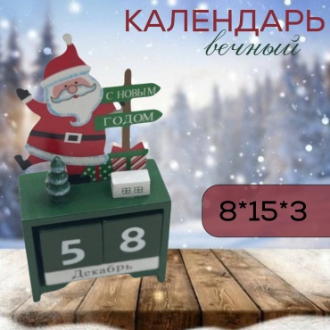 Вечный календарь Вечный календарь, 15x8 см