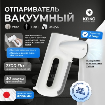 Отпариватель KEIKO K032 белый