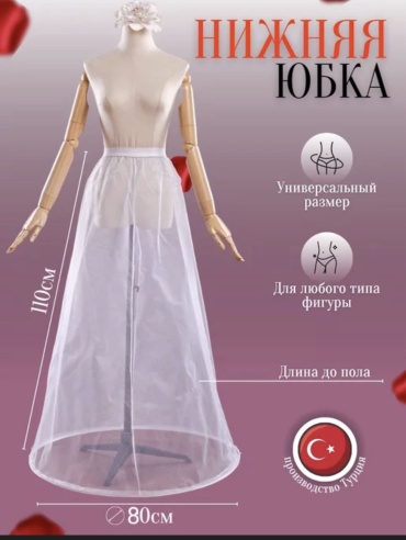 Подъюбник универсальный белый