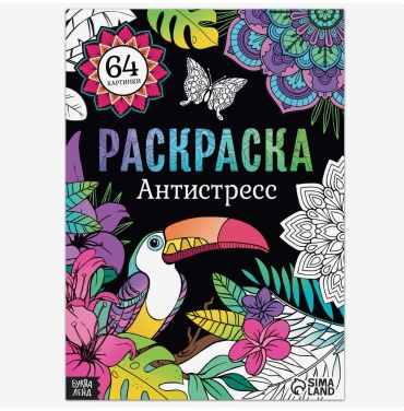 Раскраска Sima-land Раскраска «Антистресс», 68 стр., формат А4