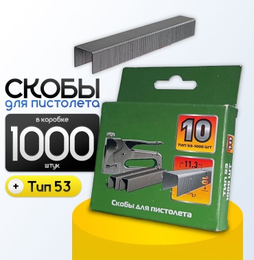 Скобы для пистолета, 10 мм