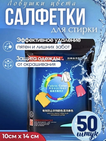 Листы для стирки от окрашивание ES 50 шт