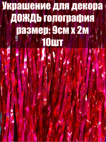 Дождик красный 2 м