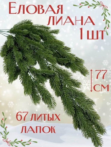 Еловая ветка 1 шт