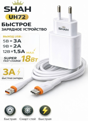 Зарядное устройство SHAH UH72 micro USB 18 Вт белый