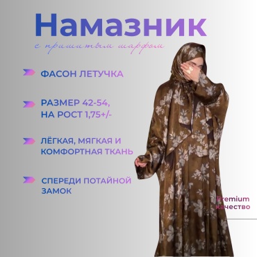 Намазник и абайя DSART коричневый