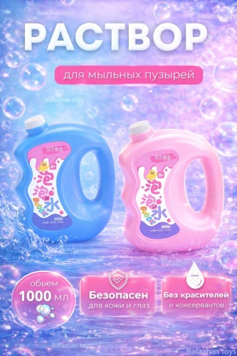 Мыльные пузыри Balazhan Toys Раствор 1000 мл, мыльный раствор