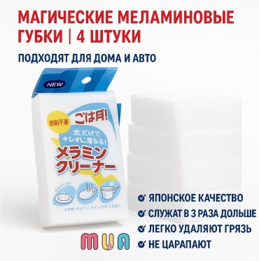 MUA губка МАГИЧЕСКИЕ ЯПОНСКИЕ МЕЛАМИНОВЫЕ ГУБКИ 4 шт, меламин