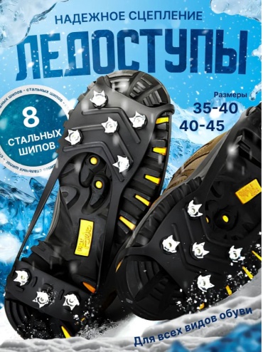 Ледоступы Lekerovadi ICE 550 40-45
