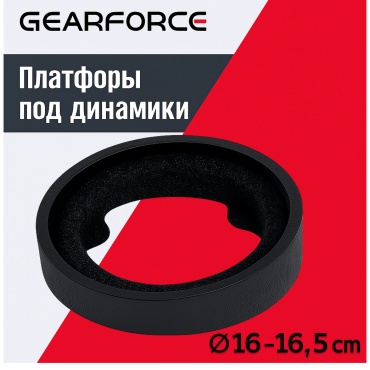 GearForce платформы под динамики 16-16,5 см подиум 2 шт