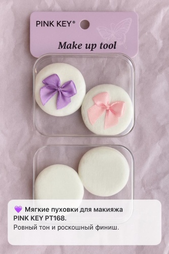 Pink Key пуховка велюр 2 шт