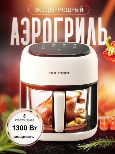 Аэрогриль OULEMEI OLM-KZD002 6 л белый