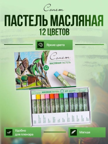 Пастель Сонет Наборы масляной пастель сонет 12 цветов 1 шт