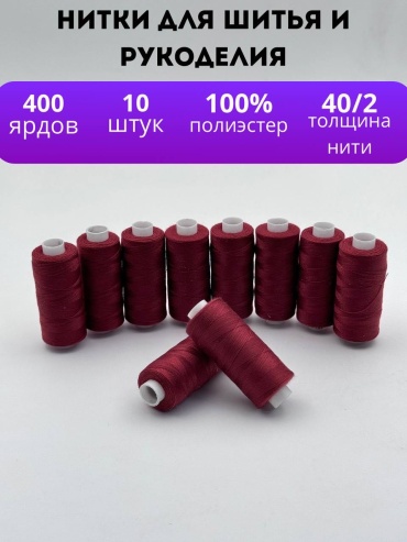 Нитки для шитья