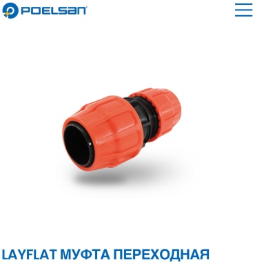 POELSAN муфта Муфта для лайфлета 160*100 1 шт