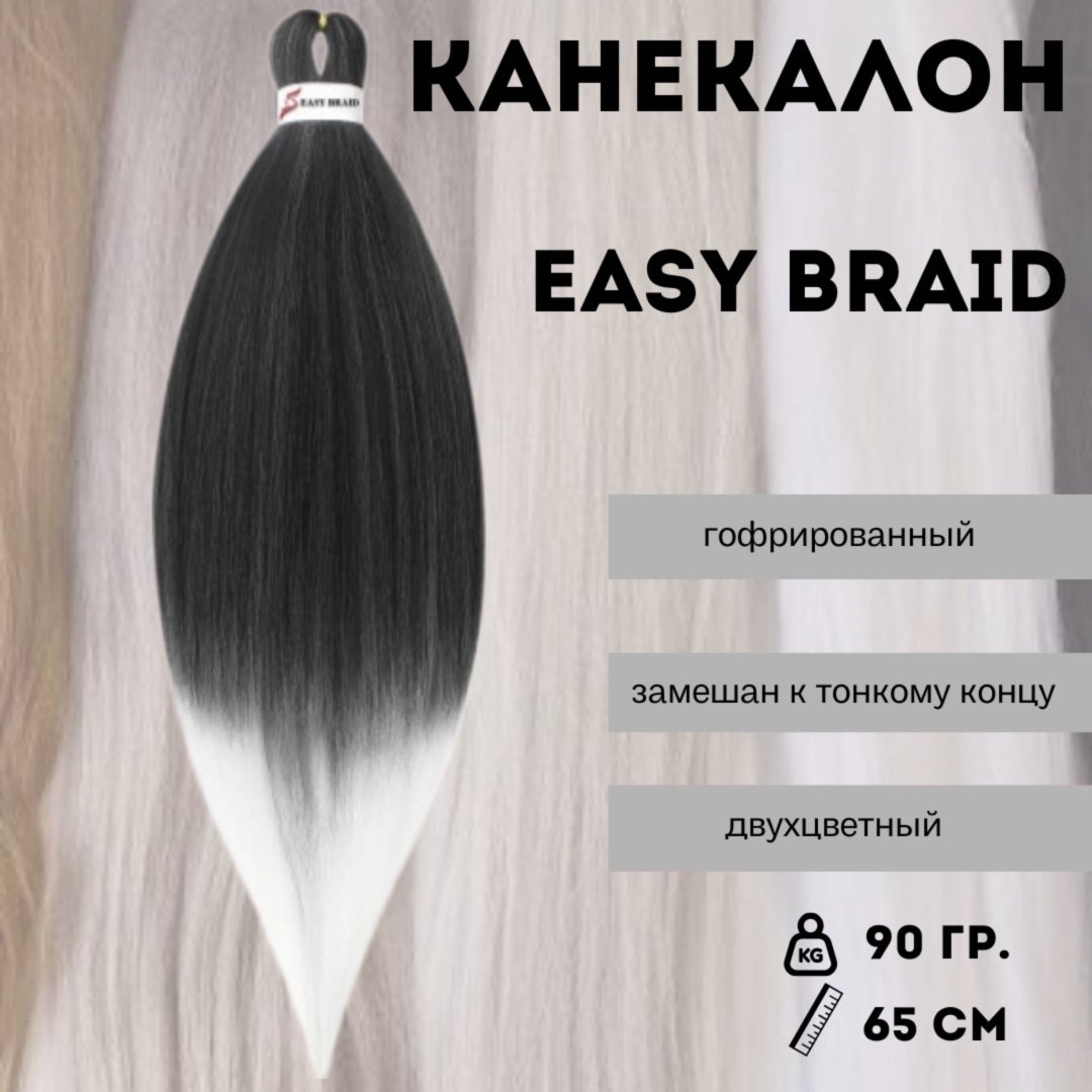 EasyBraid канекалон 1B/60#