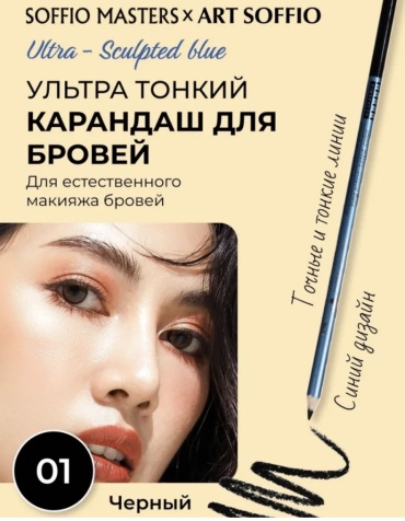 ART SOFFIO карандаш Ультра тонкий 01 чёрный 1.1 мл