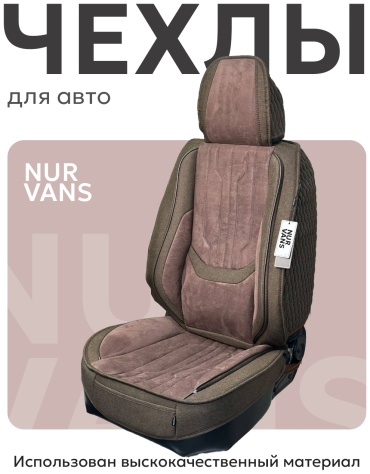 NUR VANS Renault Sandero 2009-2025 коричневый