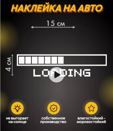 Наклейка LOADING 15x4 см
