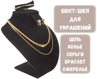 Бюст ZLATA для цепей бархат