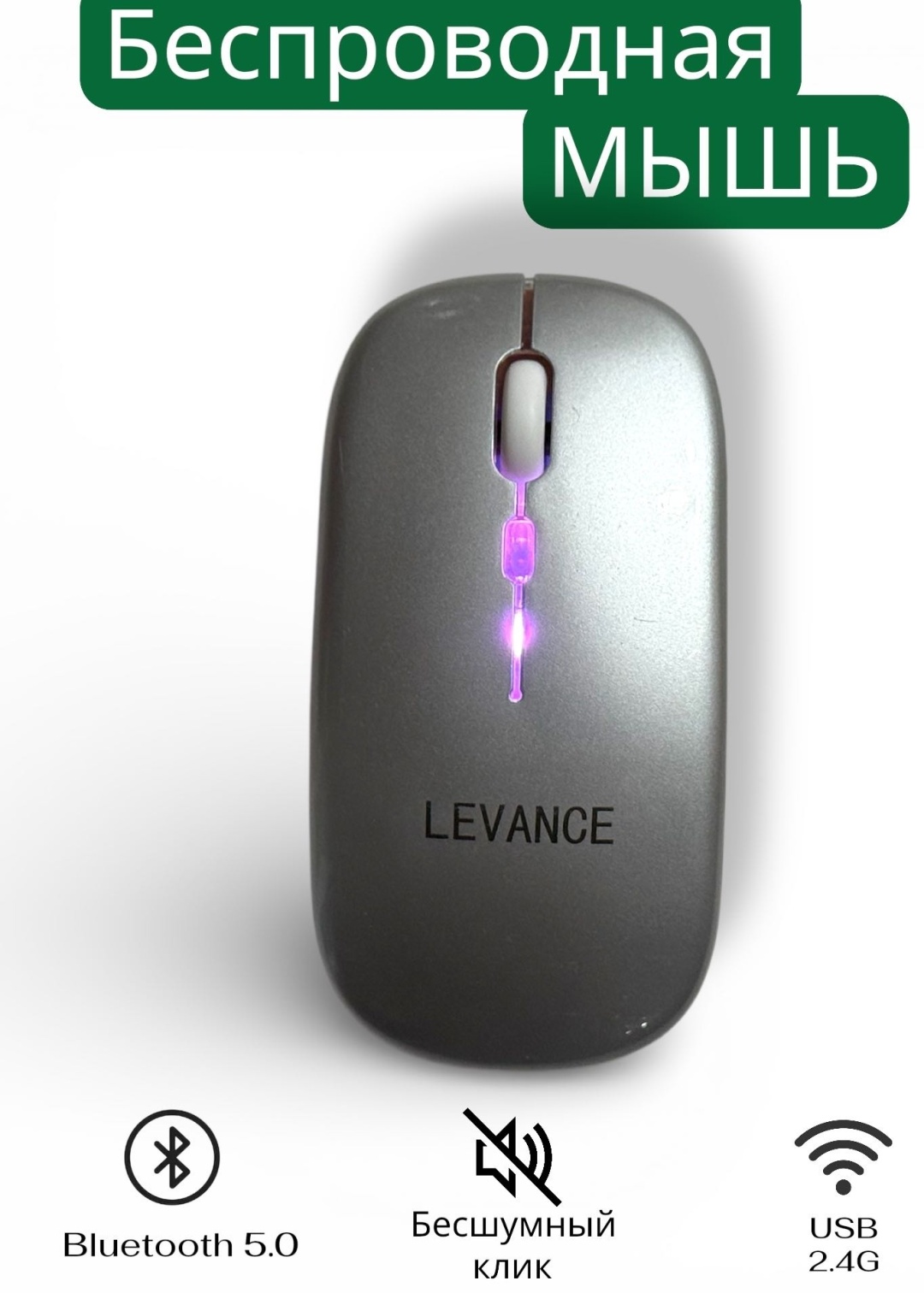 Мышь Levance L100 серебристый