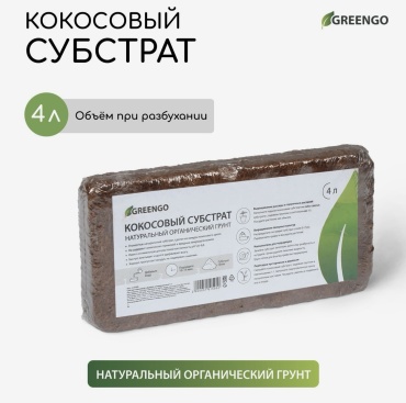 Greengo натуральный кокосовый субстрат 4 л