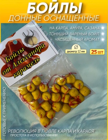 Отдых в стиле Бойлы насадочные тонущие 12 мм, 25 шт, варёные донные бойлы для карпа, амура и сазана карамель 0.02 кг