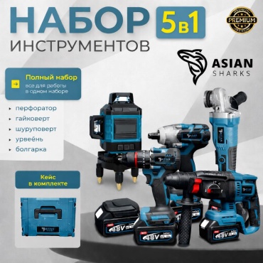 Наборы электроинструментов Asian Sharks 250220262 5 в 1