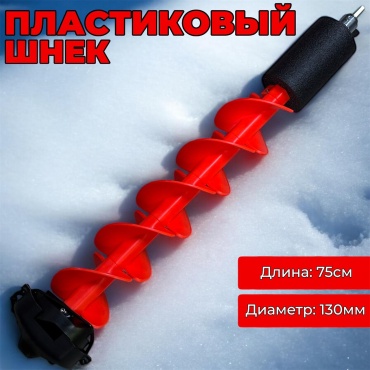 Шнек StatiX Пластиковый шнек 75см-130мм красный