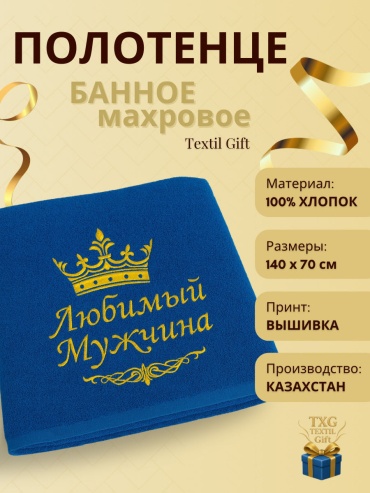 Полотенце Полотенце Банное «Textil Gift» Любимый Мужчина 135x70 см 1 шт, хлопок