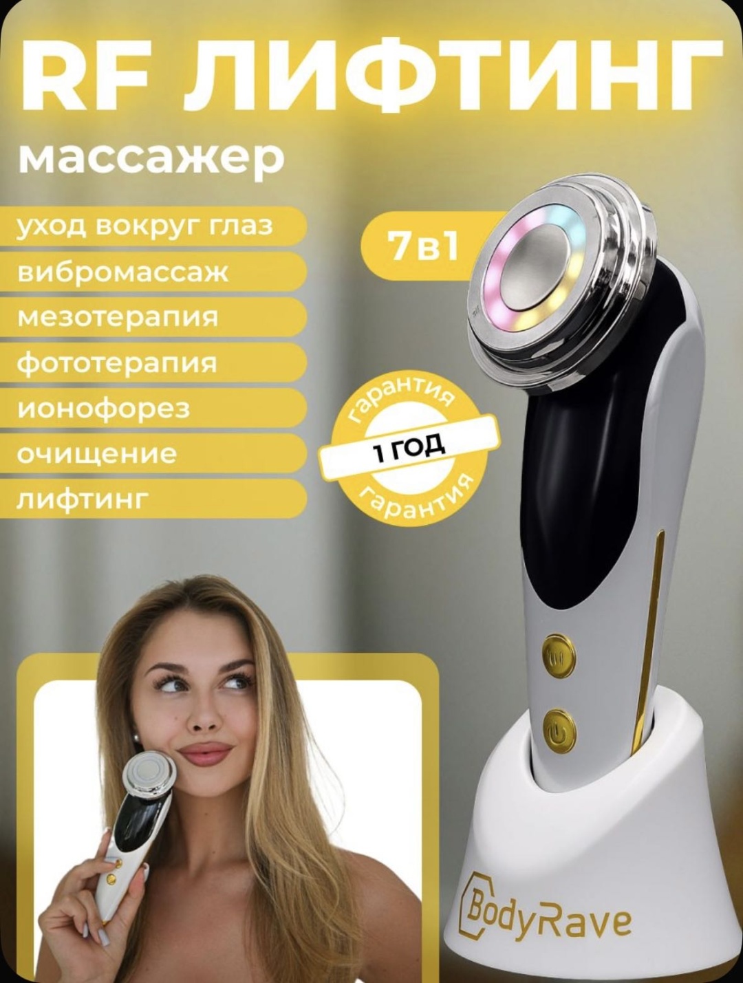 Аппарат для RF-лифтинга