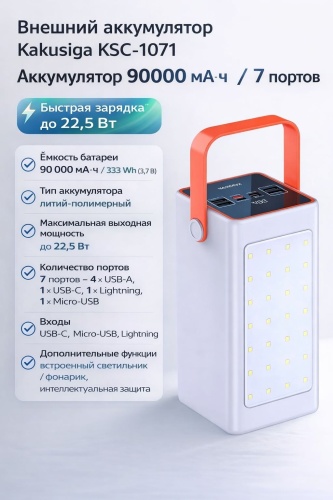 Внешний аккумулятор Kakusiga KSC-1071 90000 мАч 22.5 Вт белый