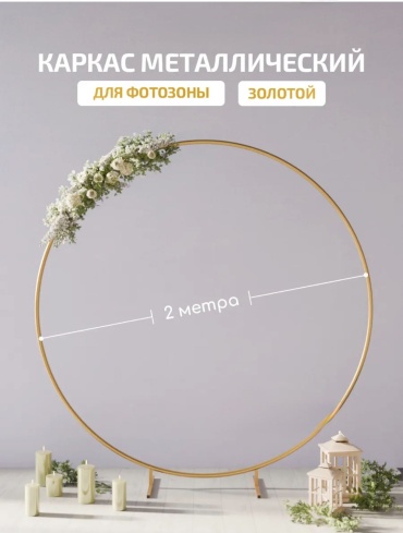Каркас для фотозоны Sa't Каркас для фотозоны круглый металлический 2x2 м