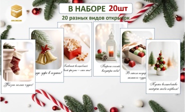 Открытка AYA DECOR Новогодние открытки 20 шт