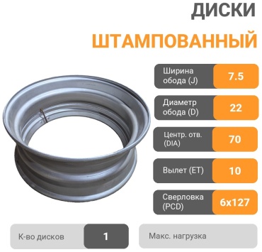 КАМАЗ 157.519.3101012 7.5x22.5/6x127 D0 ET10 1 диск серый