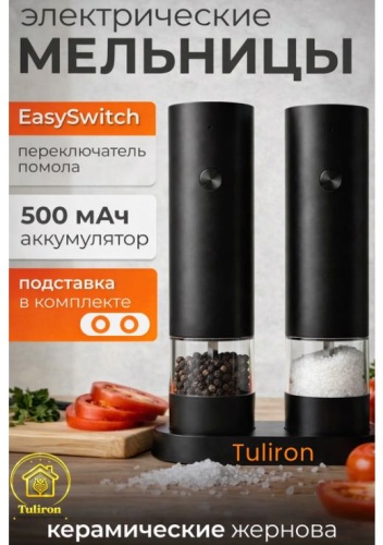 Мельница Tuliron, пластик, керамика