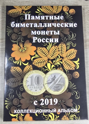 Монета сувенирная Капсульный Альбом для монет 10 рублей России (Биметалл) с 2019 г 1 шт