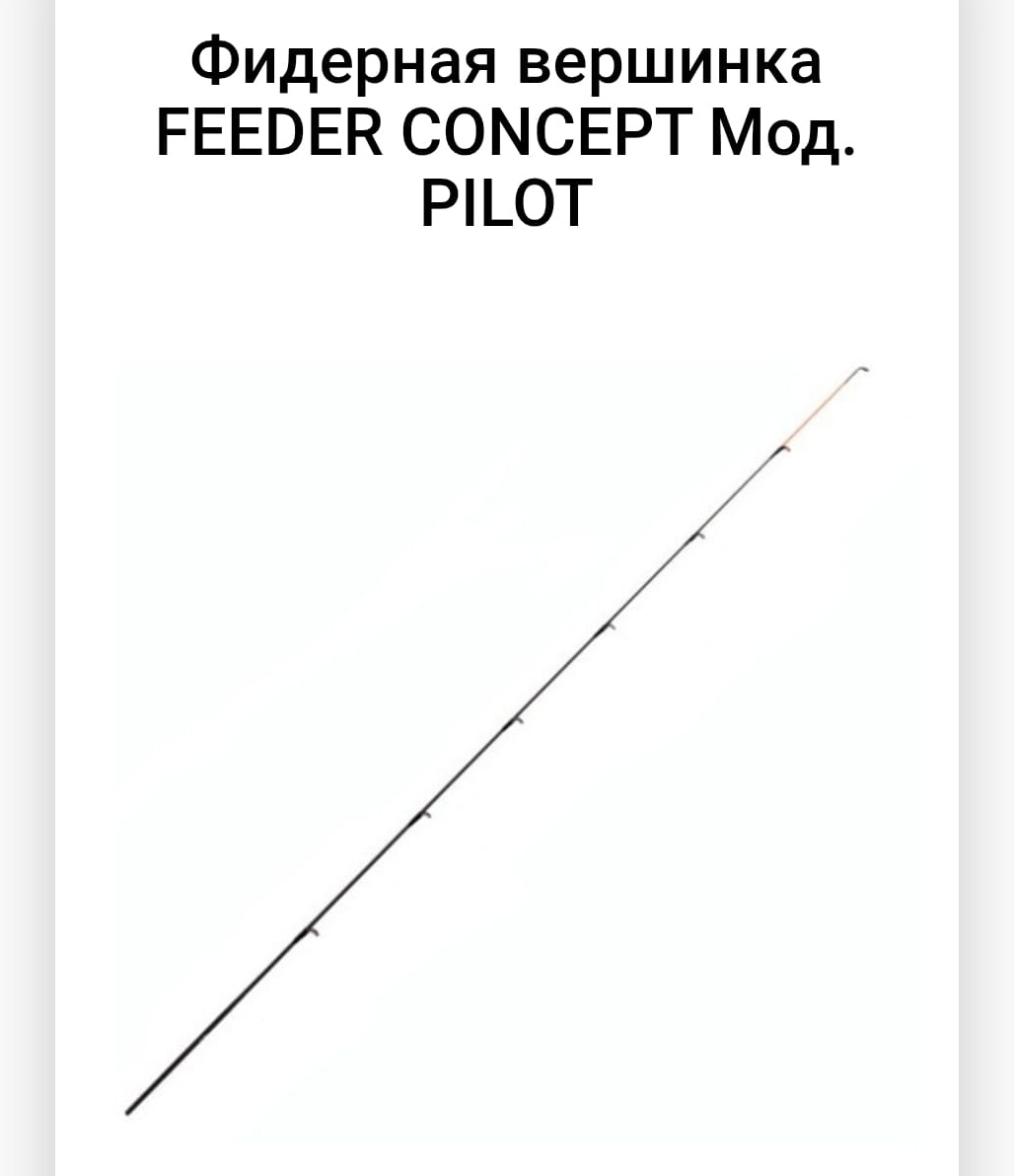 Вершинка для удилища Feeder Concept R64140 2.8