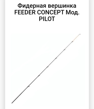Вершинка для удилища Feeder Concept R64140 2.8