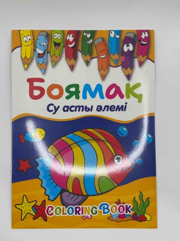 Раскраска AKTAN Су асты әлемі
