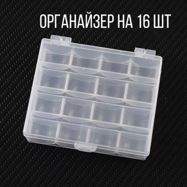 Органайзер для рукоделия 16 ячеек