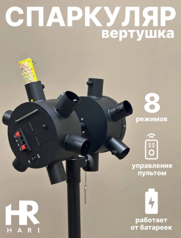 Генератор холодных искр HARI GL004