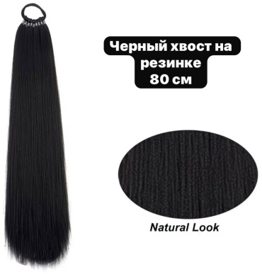 Хвост черный женский