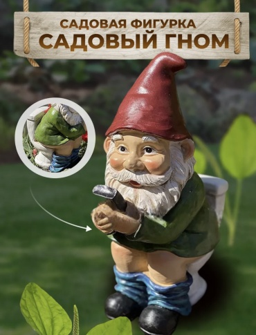 Фигура Фигурка Гном на унитазе 446655 15 см