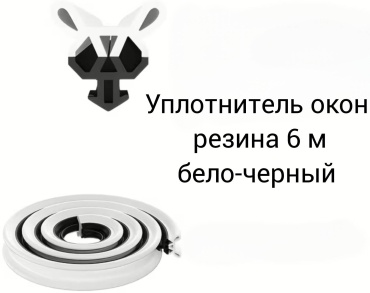 Уплотнитель , вспененная резина EPDM 6 м x 5 мм
