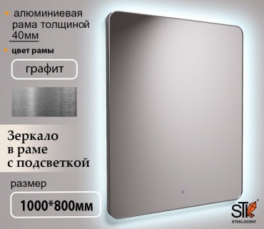 Зеркало настенное STEKLOCENT 80x100 см