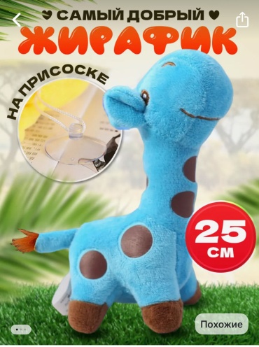 Мягкая игрушка Жираф, 25 см
