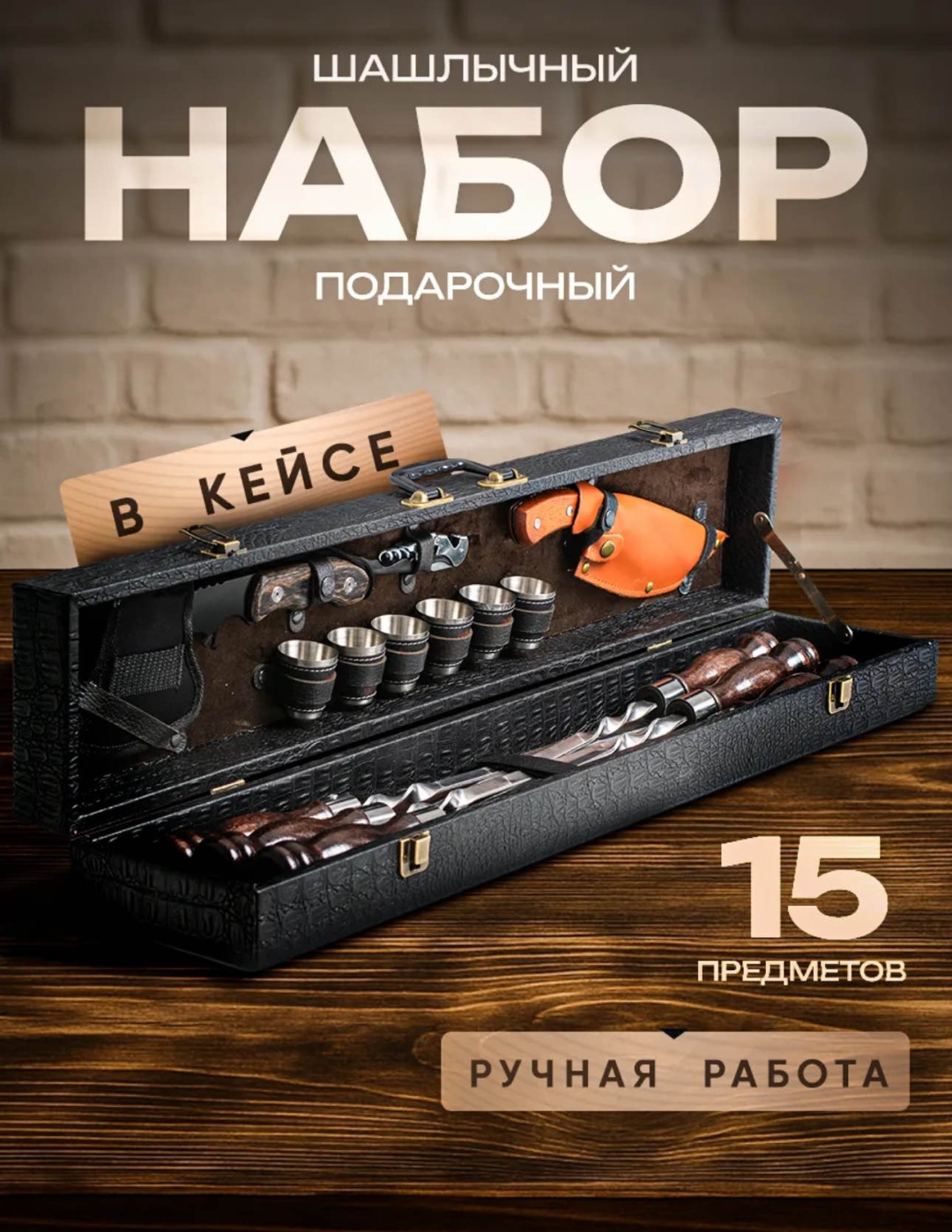Набор подарочный шашлычный 15 предметов 1 шт