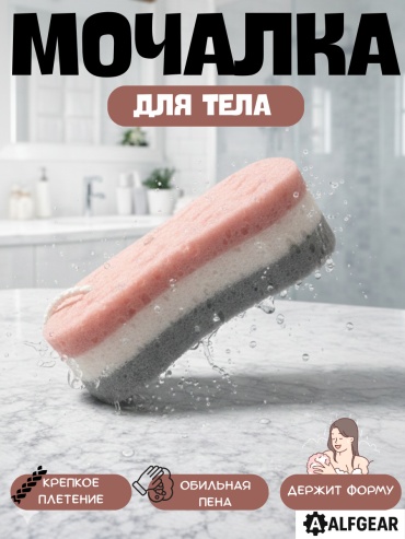 ALFGEAR губка для тела, для душа светло-розовый, белый, серый 1 шт